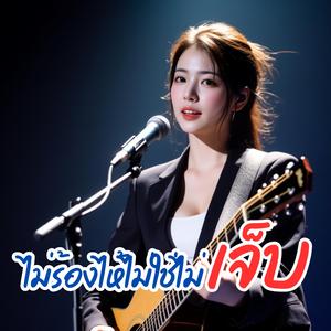 ไม่ร้องไห้ไม่ใช่ไม่เจ็บ