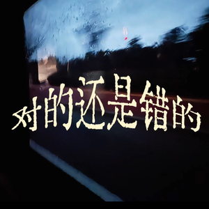 对的还是错的(Prod.Rising Beat)