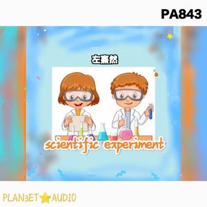 科学实验曲1