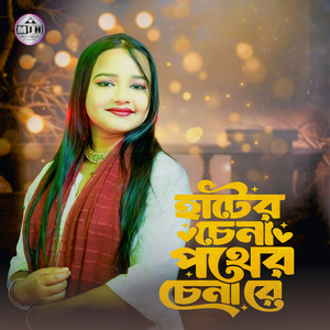 Hater Chena Pother Chena Re