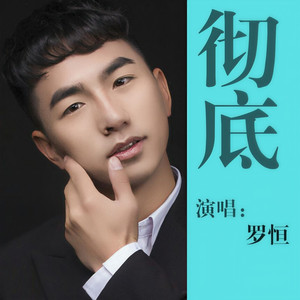 彻底 (Live)