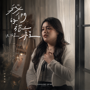 我们的旅程 (feat. Good John Music)