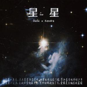 星星（Prod.白昼星BZX）