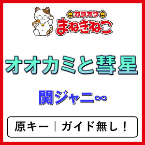 オオカミと彗星（カラオケ）[関ジャニ∞]