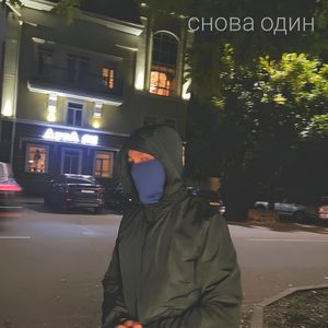 Снова один
