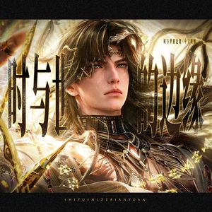 时与世的边缘（纯歌版）