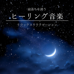 癒しの音色が心地いい高音質睡眠導入BGM 安眠・癒しリラックスのα波音楽