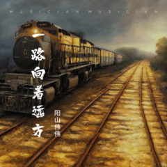 一路向着远方 (女生版)