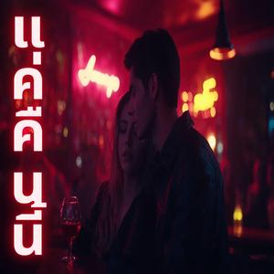 แค่คืนนี้