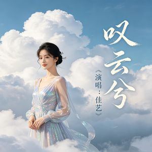 叹云兮 伴奏