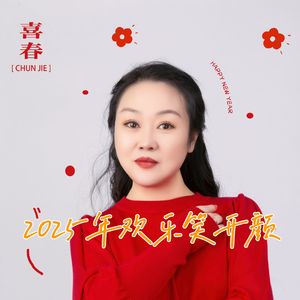 红蔷薇 - 2025年欢乐笑开颜（DJheap九天版）MMM