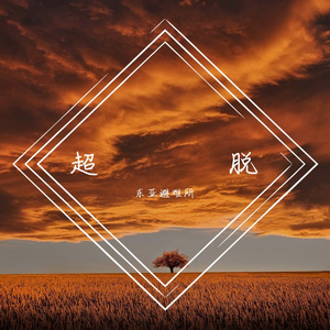 车窗外（6.12）【free beat】