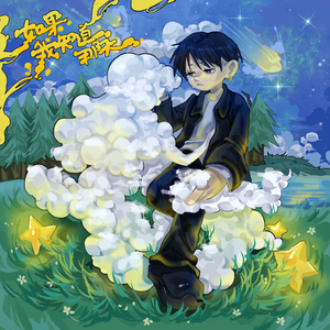 如果我知道那天