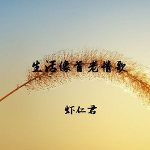 生活像首老情歌