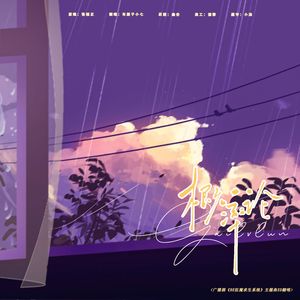 概率论（广播剧《BE狂魔求生系统》主题曲ED翻唱）