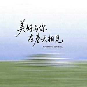 美好与你 在春天相见