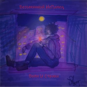 Боли И Страхи (Инструментальная версия)