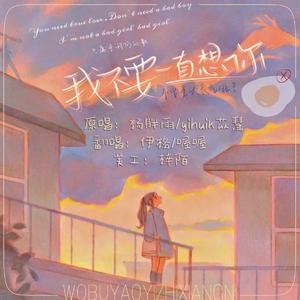 我不要一直想你