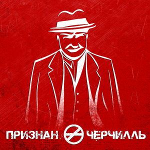 Черчилль