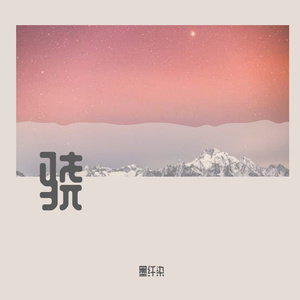 骁(女生版)