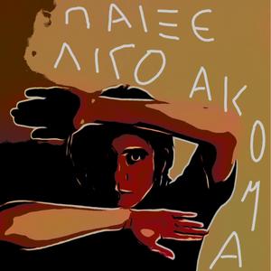 Παίξε λίγο ακόμα