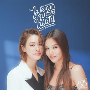 ไม่อยากจูบเธอในฝัน