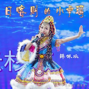 日喀泽的小卓玛