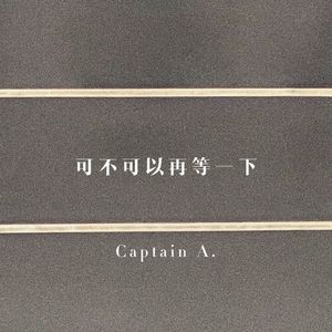 可不可以再等一下