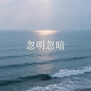 忽明忽暗
