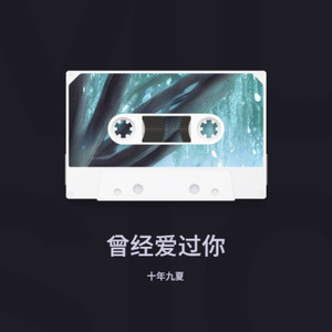 曾经爱过你 (Live)