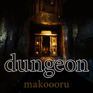 ダンジョン