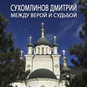 Между верой и судьбой