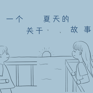 一个关于夏天的故事
