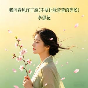 我向春风许了愿(不要让我苦苦的等候)