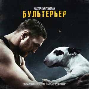 Бультерьер (оригинальный саундтрек к фильму)