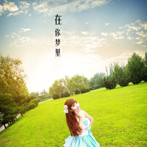 在你梦里