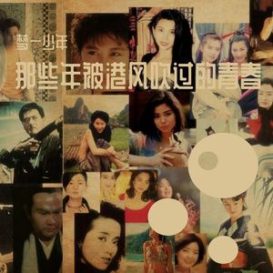 港风吹来的青春 伴奏