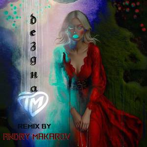 Бездна (Andry Makarov Remix)