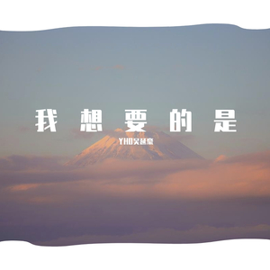 我想要的是（prod by AZYAIRE）