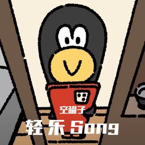 轻乐Song