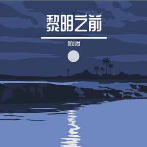 黎明之前