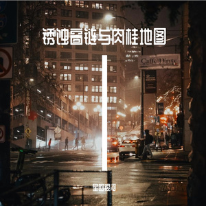 锈蚀窗链与肉桂地图 Rusted Chains & Cinnamon Maps