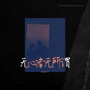 无心者无所谓（DJ版）