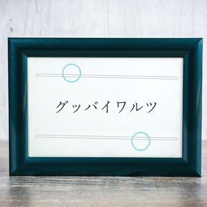 グッバイワルツ