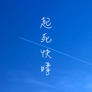 起死快晴