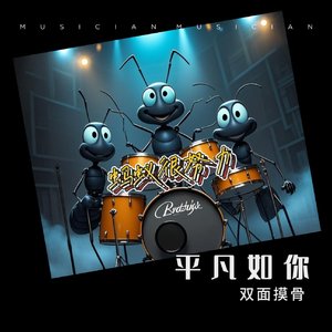 摇滚版蚂蚁很努力_3_立体声合成