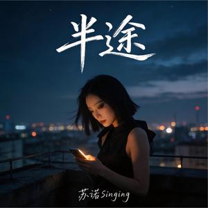 半途