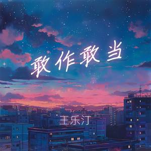 敢作敢当 (伴奏)