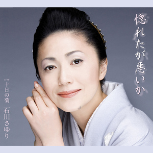 惚れたが悪いか