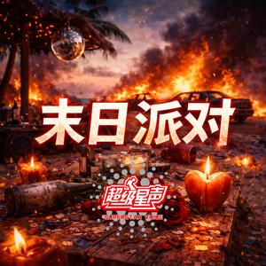 末日派对